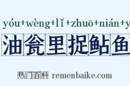 油瓮里捉鲇鱼是什么意思的图片